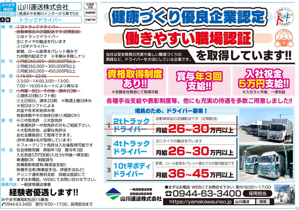 山川運送 ドライバー募集広告